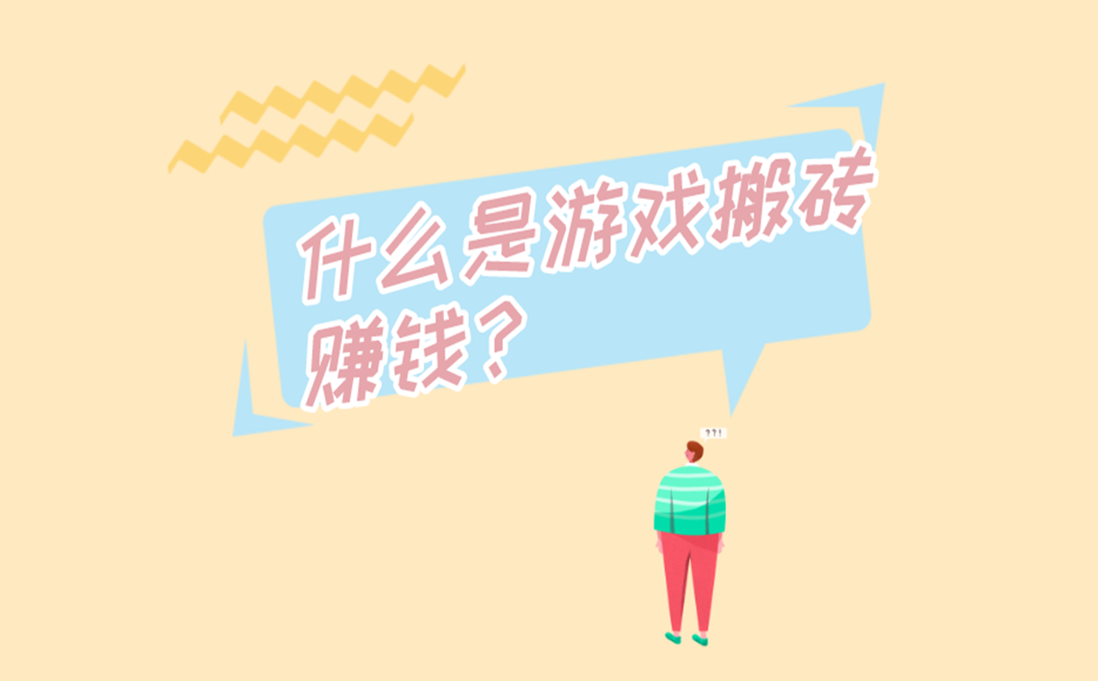 什么是游戏搬砖赚钱？